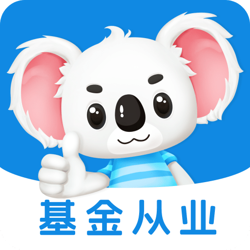 基金从业题考拉