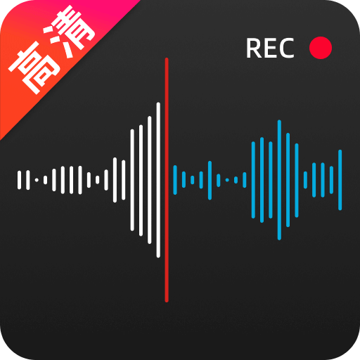高清录音专家