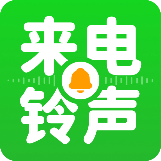 免费潮流来电秀