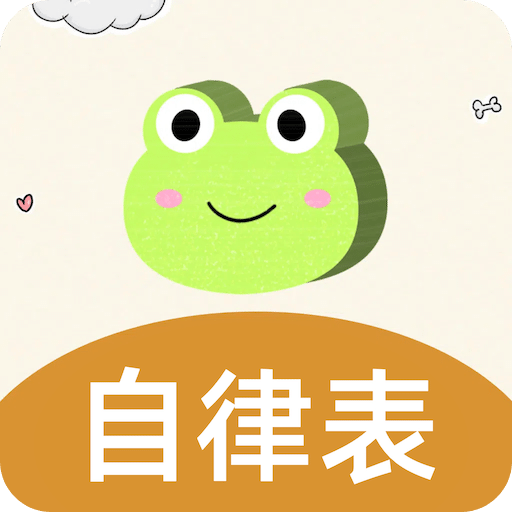 儿童习惯养成