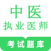 中医执业医师鸣题库