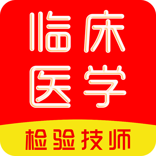 临床医学检验技术师刷题库