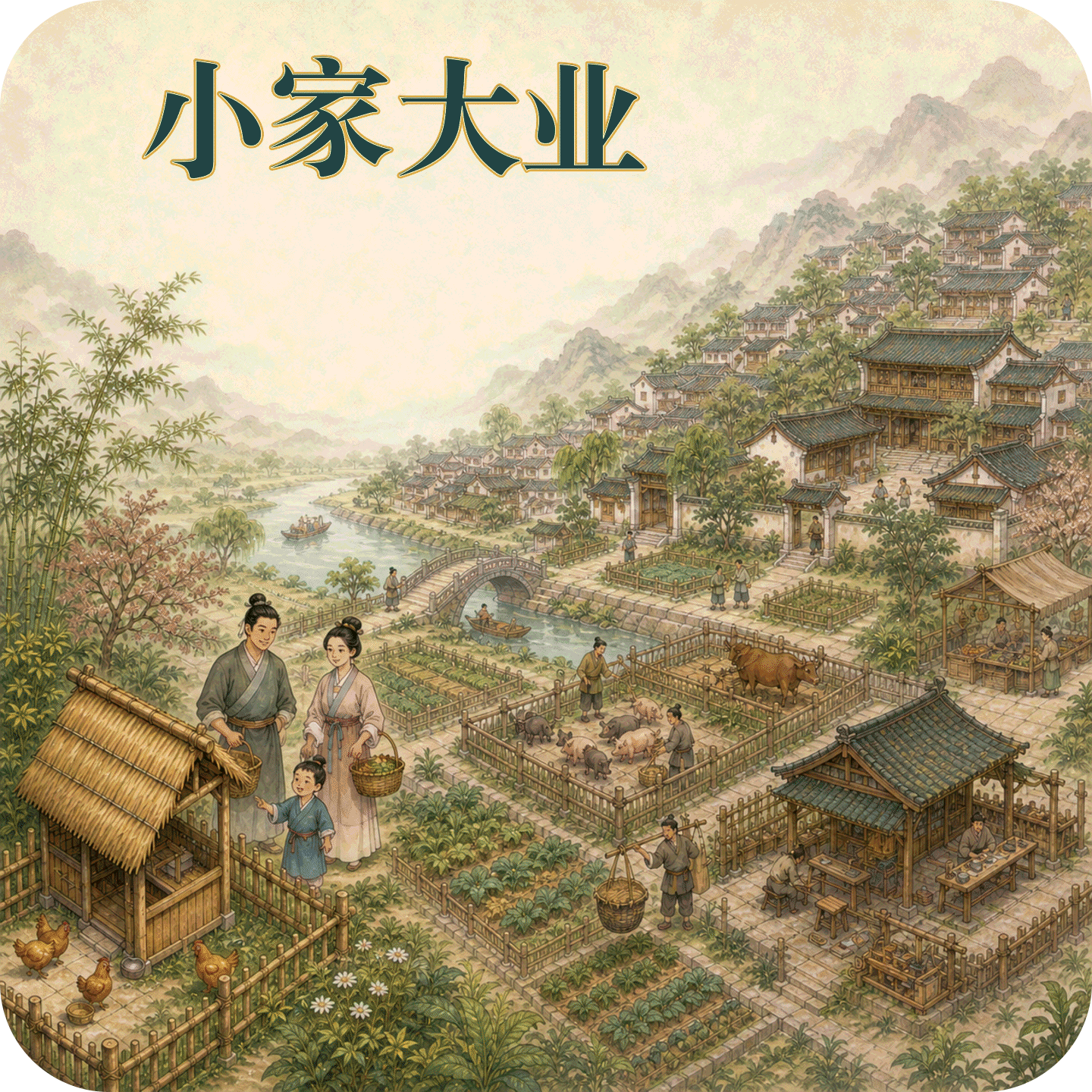 小家大业