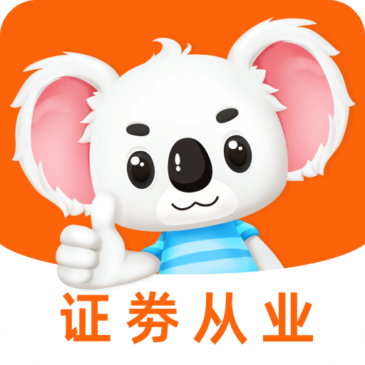 证劵从业题考拉