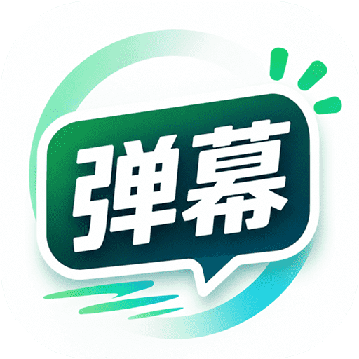 LED弹幕助手