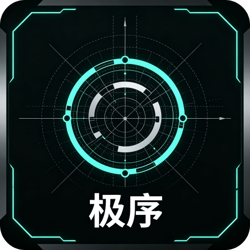 极序