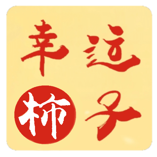 幸运柿子
