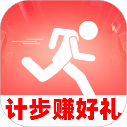 计步赚好礼