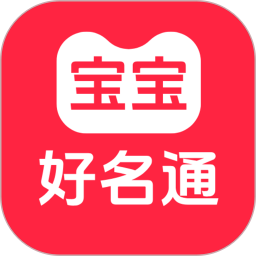 宝宝好名通