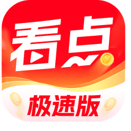 今日看点极速版