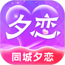 同城夕恋