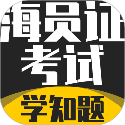 海员证考试学知题