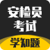 安检员考试学知题
