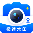 极速水印相机