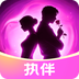 执伴