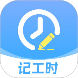 记工时加班