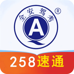 全安驾考