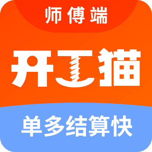 开工猫师傅接单端