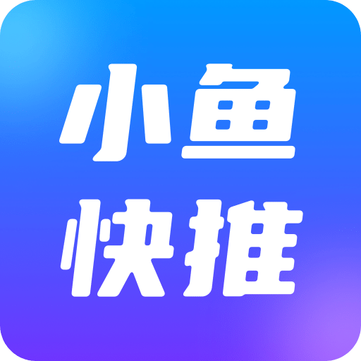 小鱼快推