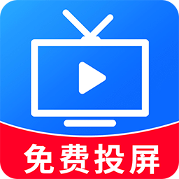手机投屏免费