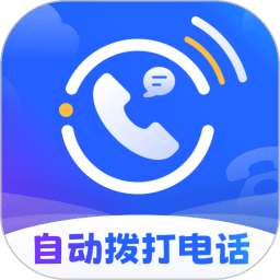 云拨自动打电话
