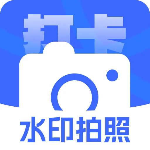打卡加水印相机