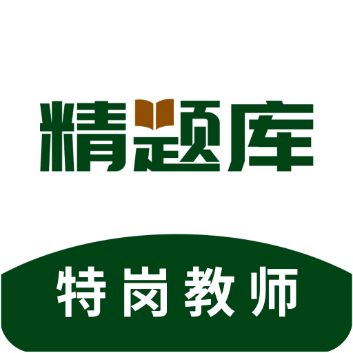 特岗教师精题库