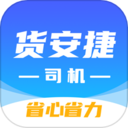 货安捷司机