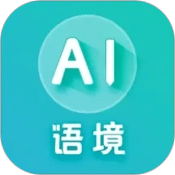 AI语境