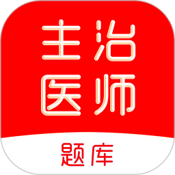 主治医师刷题库