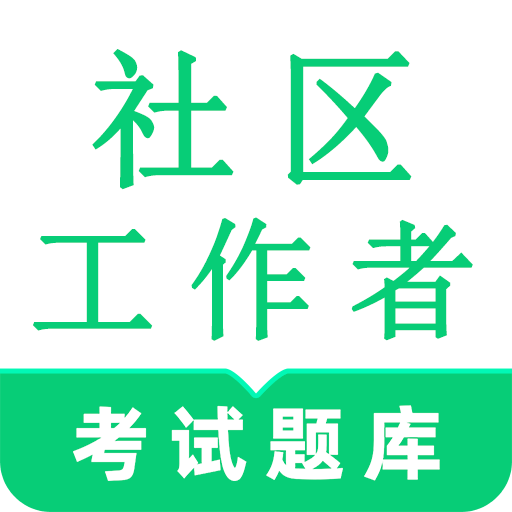 社区工作者鸣题库
