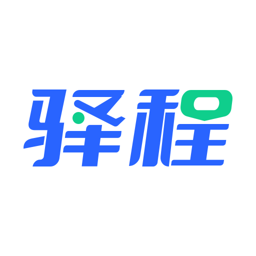 驿程差旅