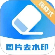 嗨格式水印管家-图片去水印