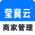 莹冀云商家管理