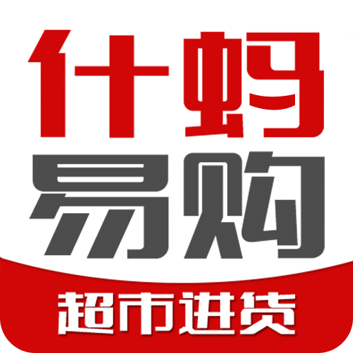 什蚂易购