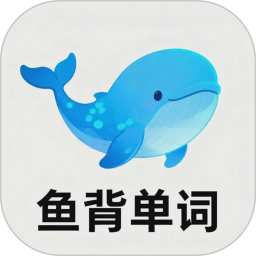 鱼背单词