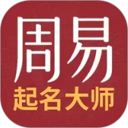 周易起名取名测名打分