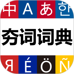 夯词词典