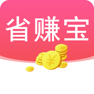 省赚宝