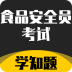 食品安全员考试学知题