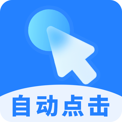 多点自动连点点击器