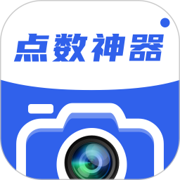 点数神器