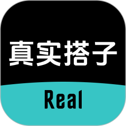 真实搭子