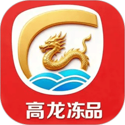 高龙冻品