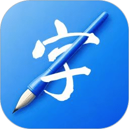书法练字易