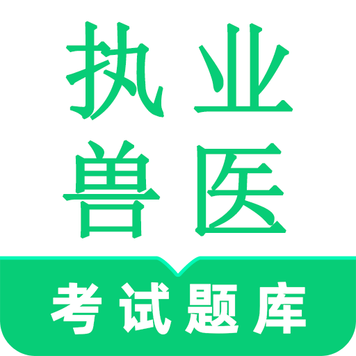 执业兽医鸣题库
