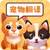 猫狗动物交流助手