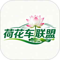 荷花车联盟