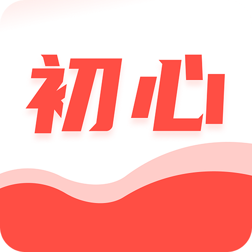 初心公考