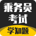 乘务员考试学知题